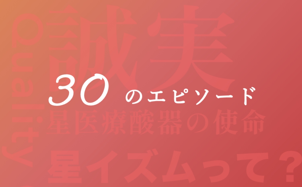 30のエピソード