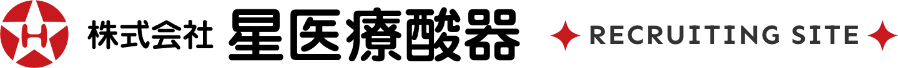 株式会社星医療酸器リクルートサイト